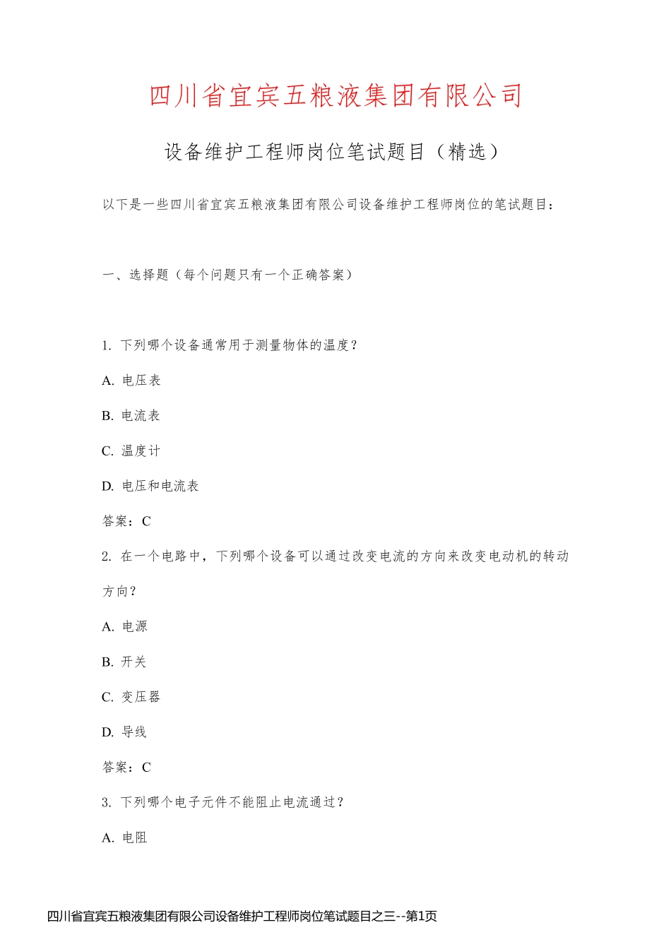 四川省宜宾五粮液集团有限公司设备维护工程师岗位笔试题目之三_第1页