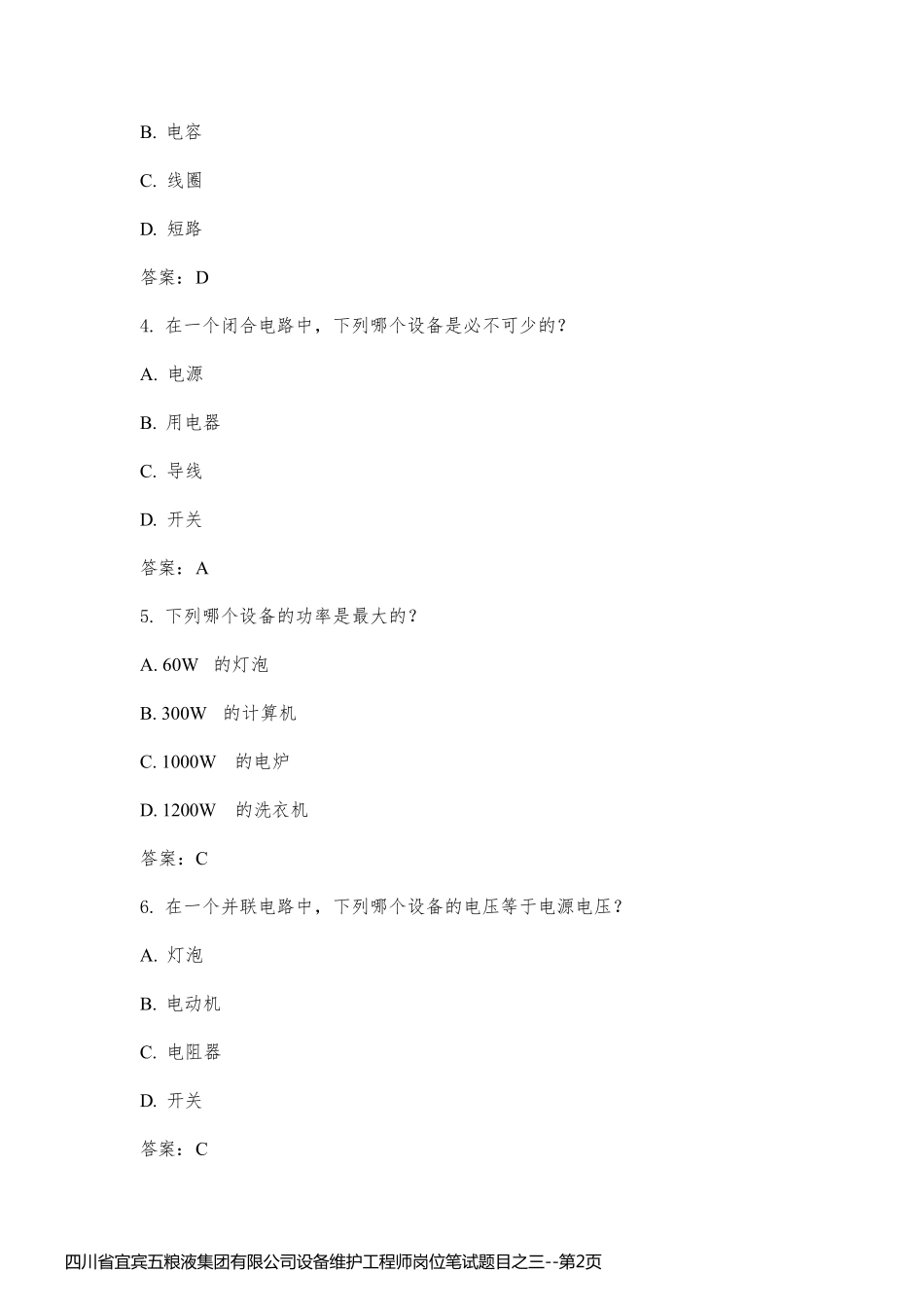 四川省宜宾五粮液集团有限公司设备维护工程师岗位笔试题目之三_第2页