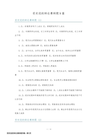 受欢迎的辩论赛辩题9篇