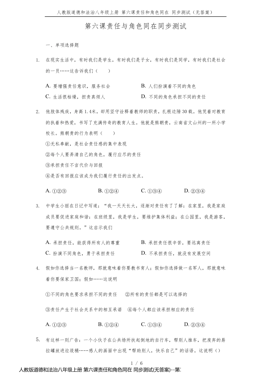 人教版道德和法治八年级上册 第六课责任和角色同在 同步测试(无答案)_第1页
