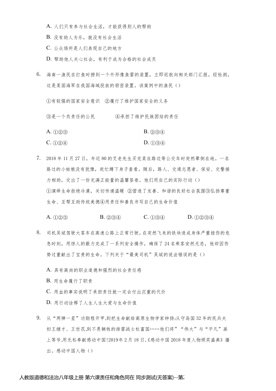 人教版道德和法治八年级上册 第六课责任和角色同在 同步测试(无答案)_第2页