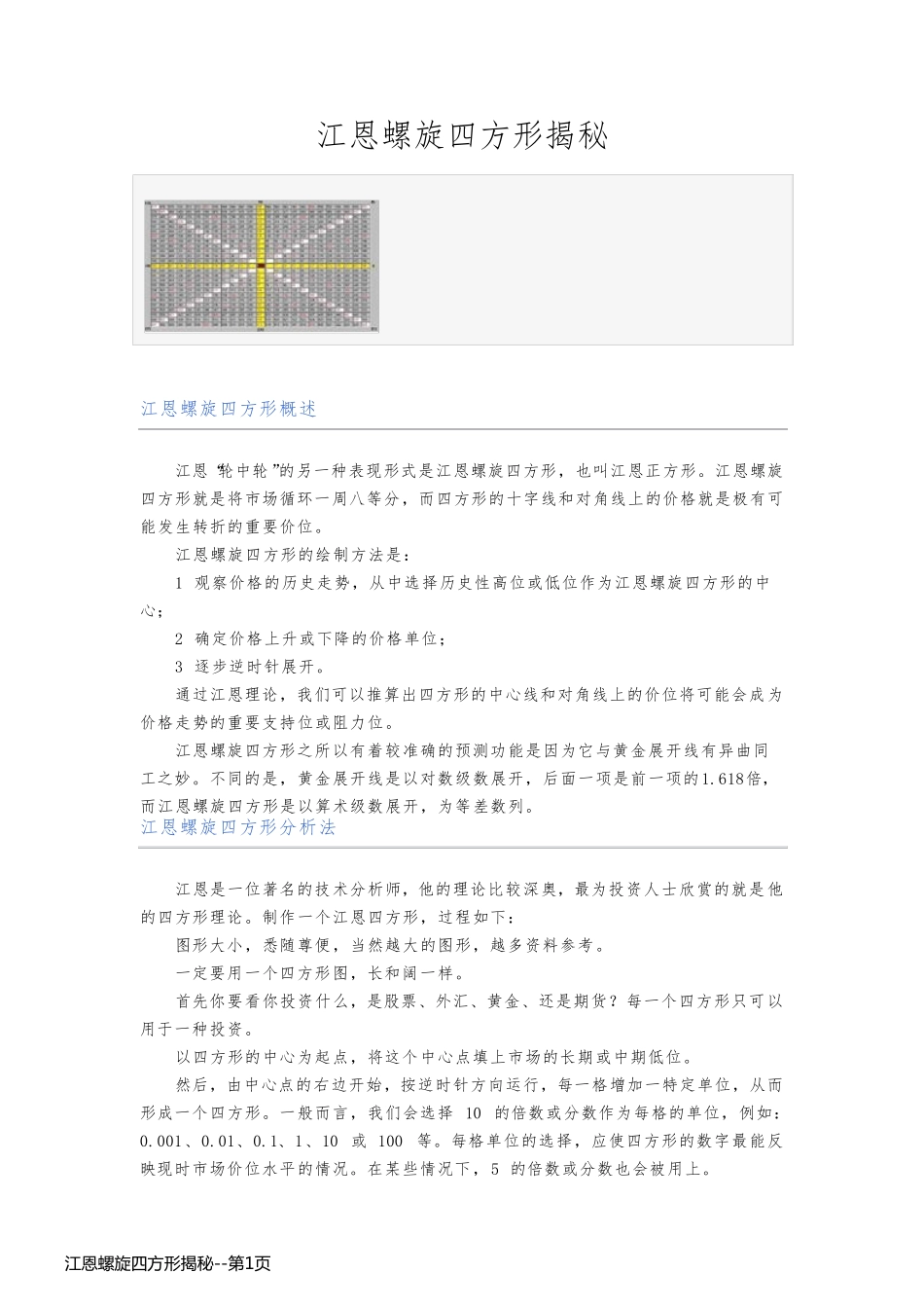 江恩螺旋四方形揭秘_第1页