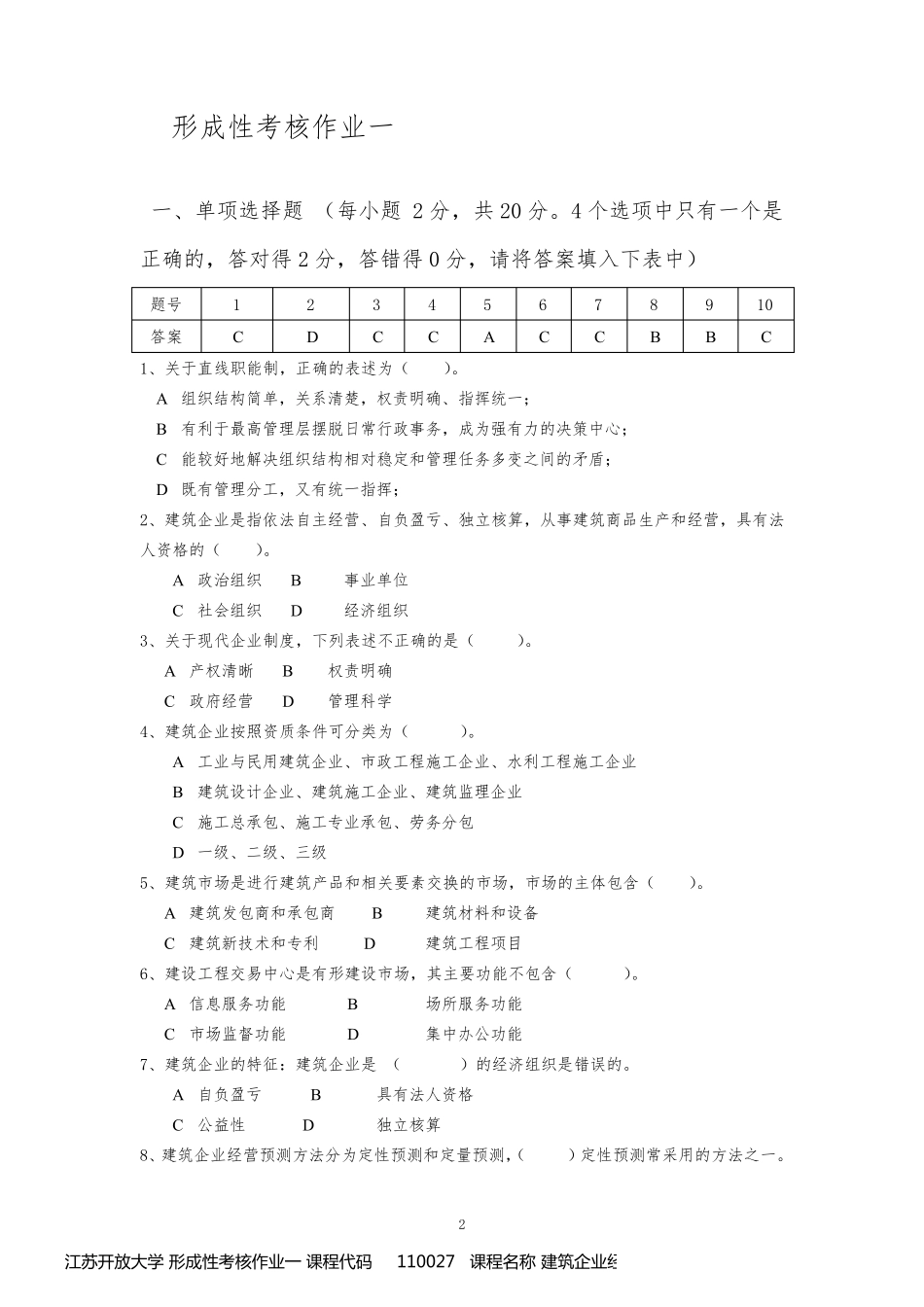 江苏开放大学 形成性考核作业一 课程代码     110027   课程名称 建筑企业经营管理_第2页