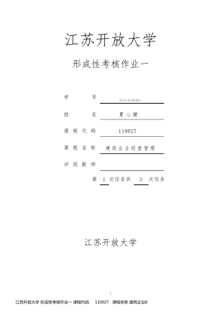 江苏开放大学 形成性考核作业一 课程代码     110027   课程名称 建筑企业经营管理