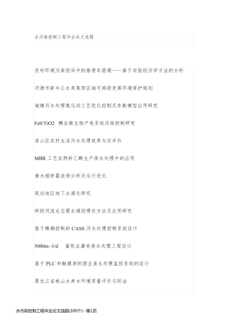 水污染控制工程毕业论文选题(100个)