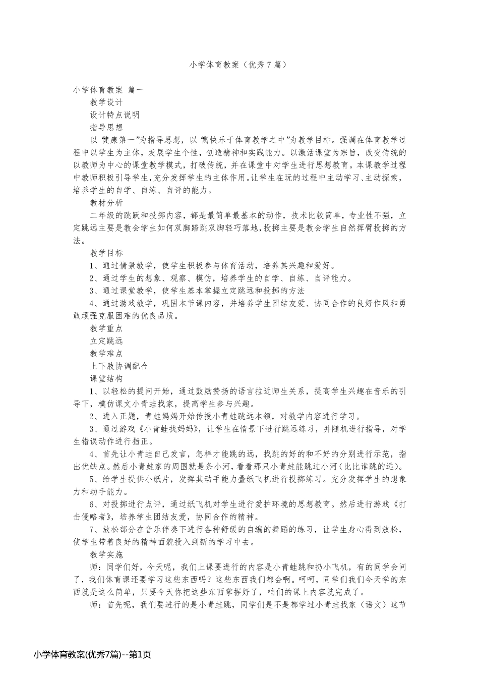 小学体育教案(优秀7篇)_第1页
