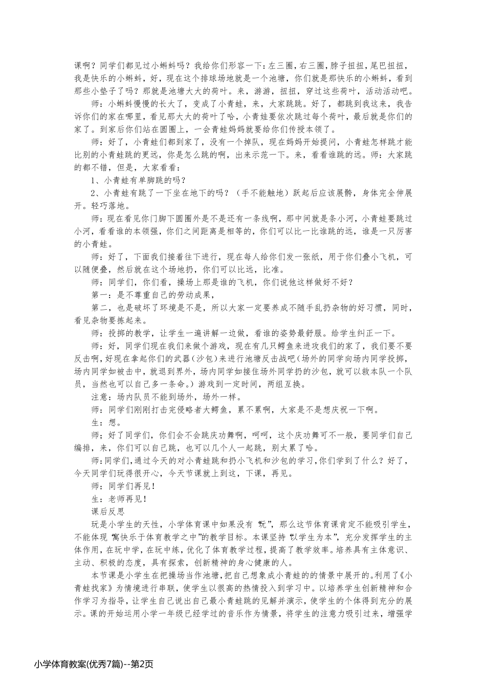 小学体育教案(优秀7篇)_第2页