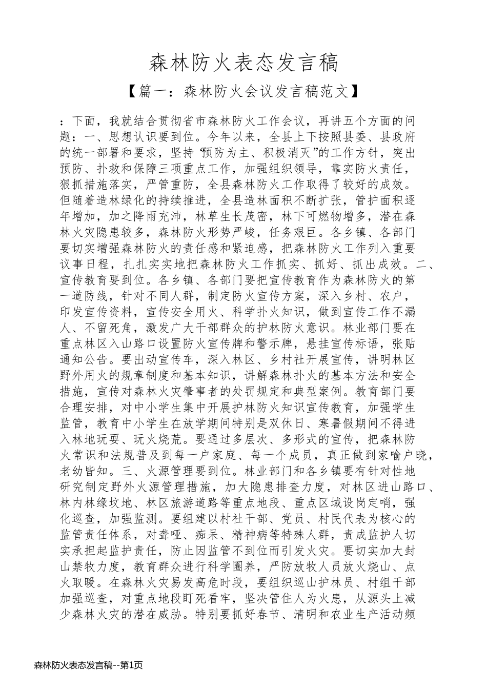森林防火表态发言稿_第1页