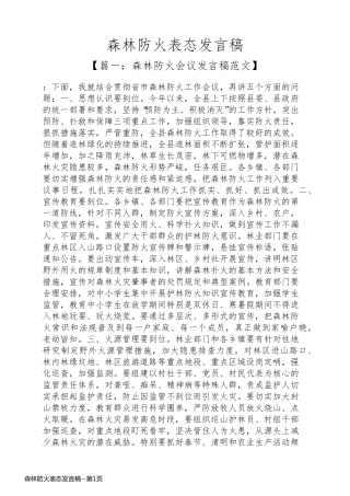 森林防火表态发言稿