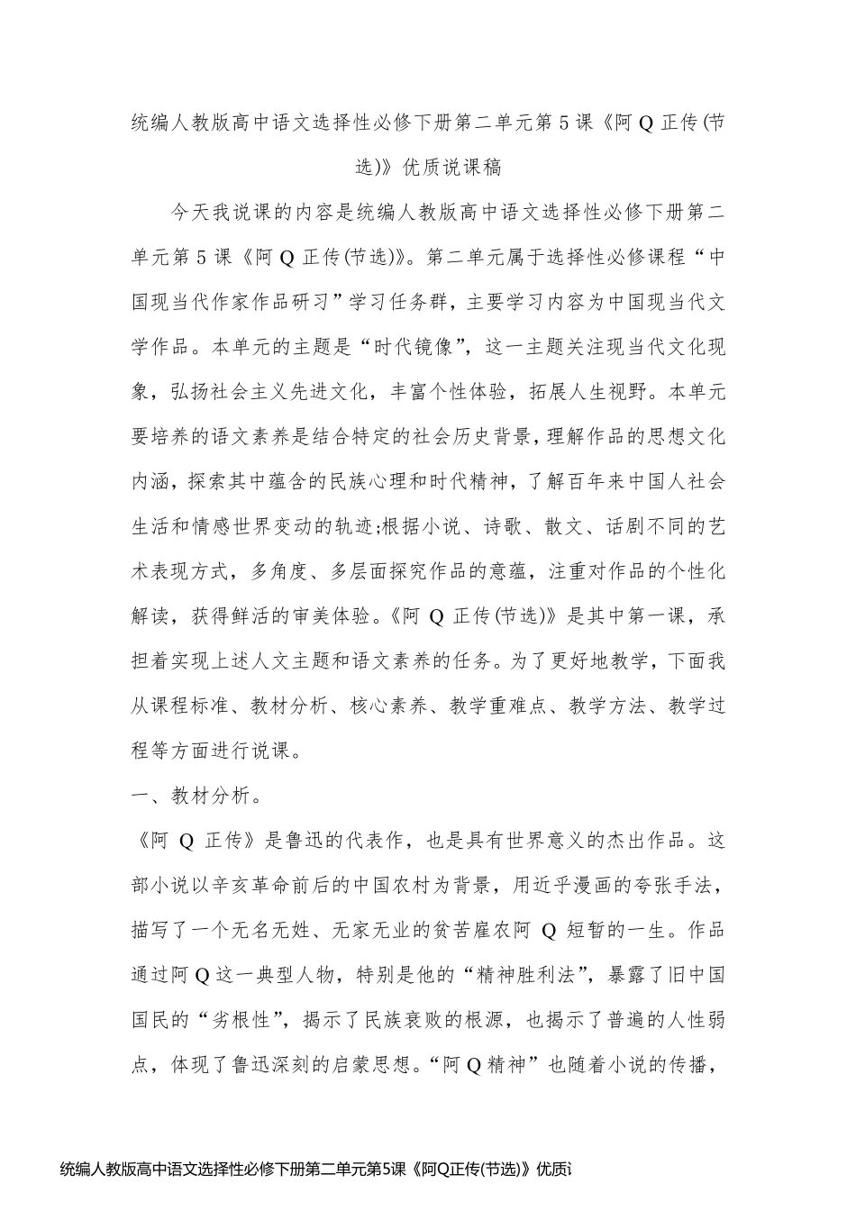 统编人教版高中语文选择性必修下册第二单元第5课《阿Q正传(节选)》优质说课稿_第1页
