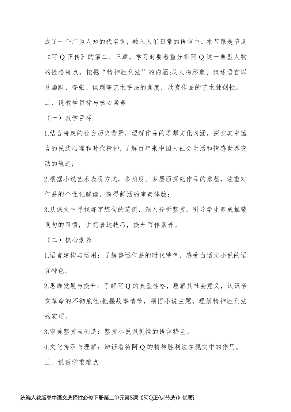 统编人教版高中语文选择性必修下册第二单元第5课《阿Q正传(节选)》优质说课稿_第2页