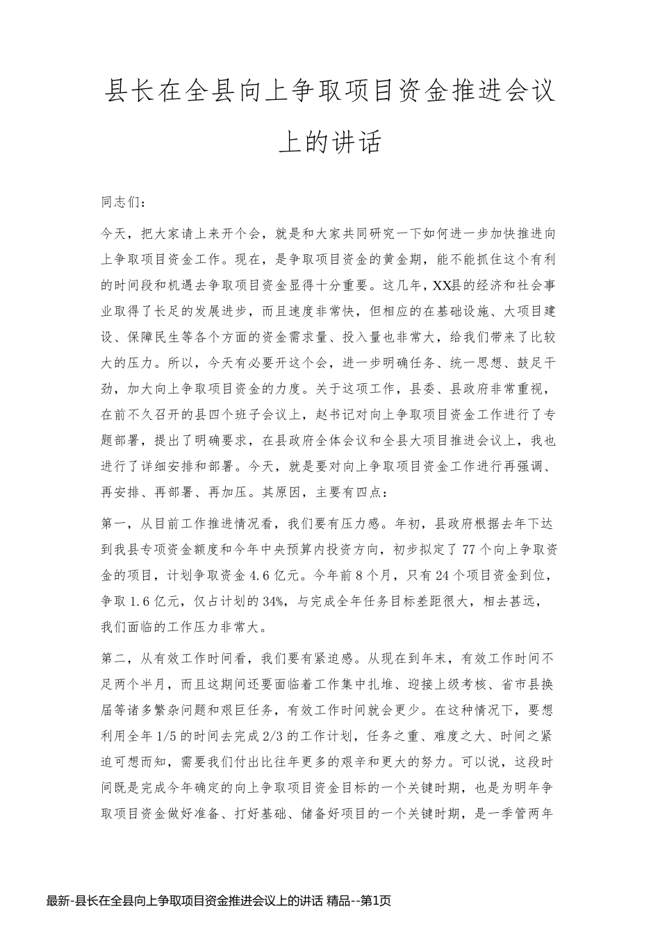 最新-县长在全县向上争取项目资金推进会议上的讲话 精品_第1页