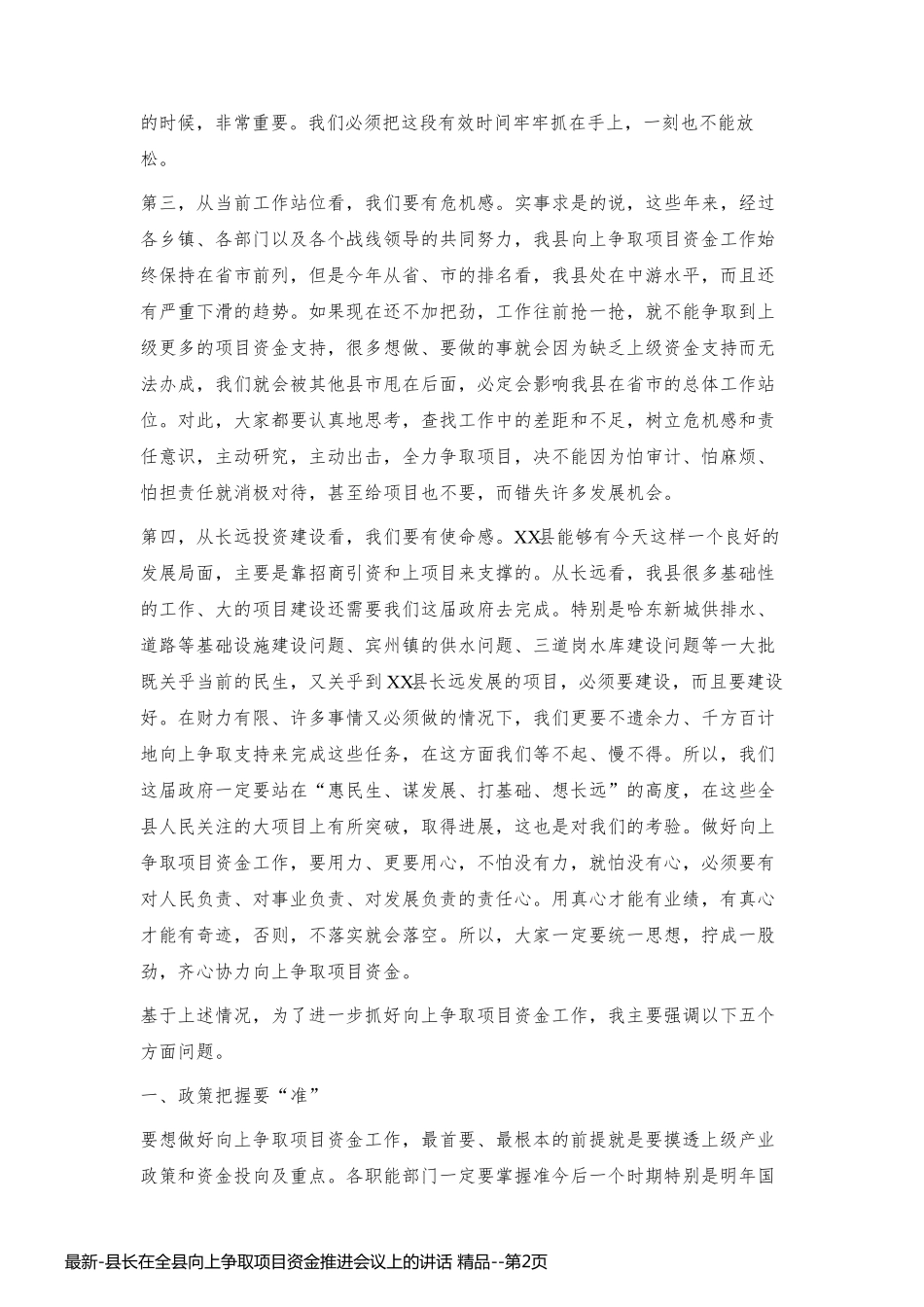 最新-县长在全县向上争取项目资金推进会议上的讲话 精品_第2页