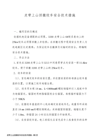 皮带上山回撤绞车安全技术措施