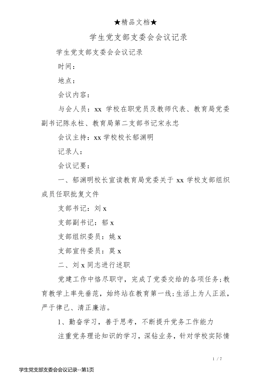 学生党支部支委会会议记录_第1页