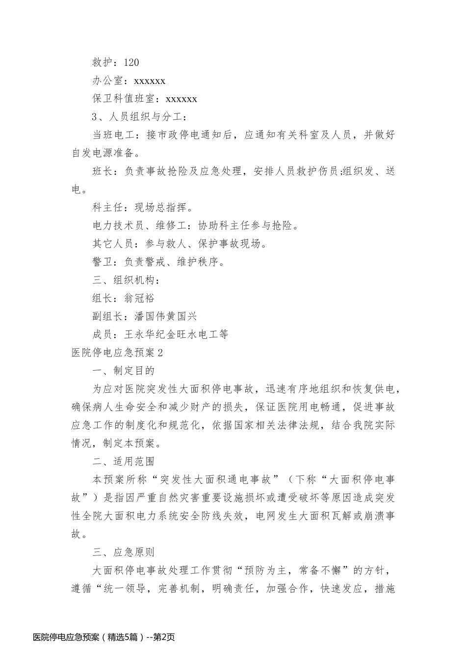医院停电应急预案（精选5篇）_第2页