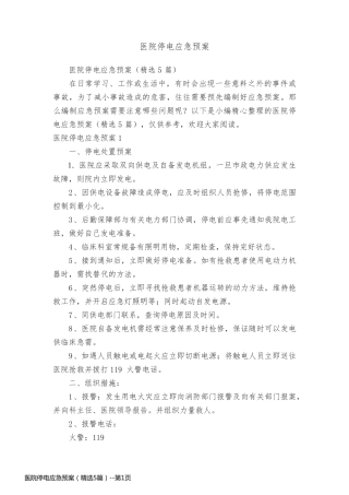 医院停电应急预案（精选5篇）