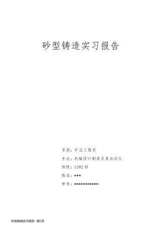 砂型铸造实习报告