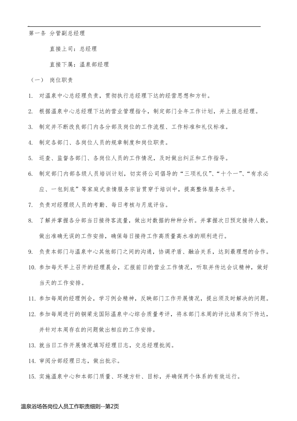 温泉浴场各岗位人员工作职责细则_第2页