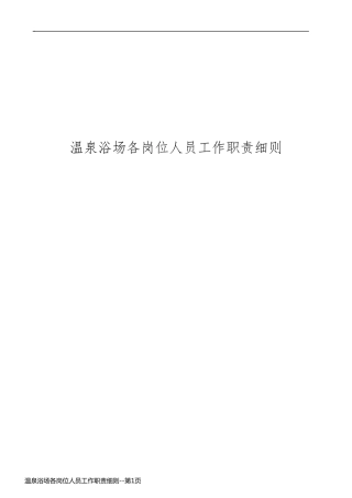 温泉浴场各岗位人员工作职责细则