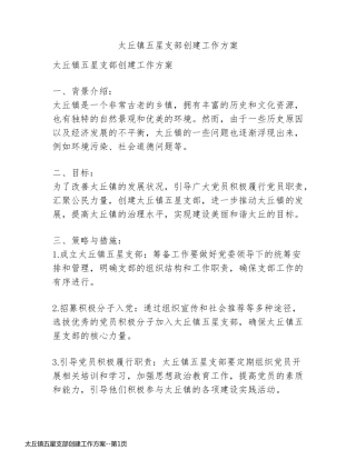 太丘镇五星支部创建工作方案