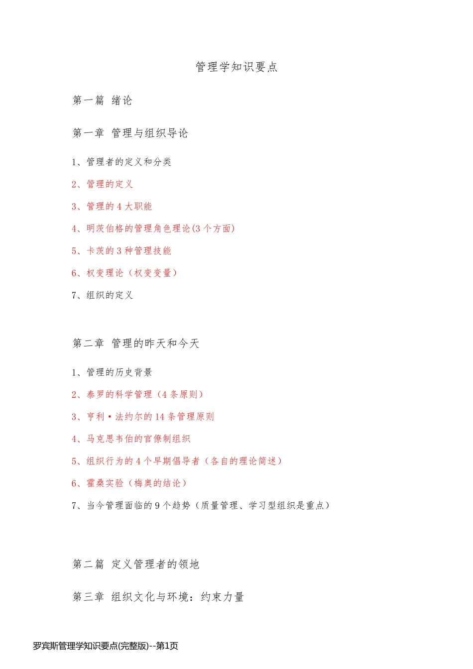 罗宾斯管理学知识要点(完整版)_第1页