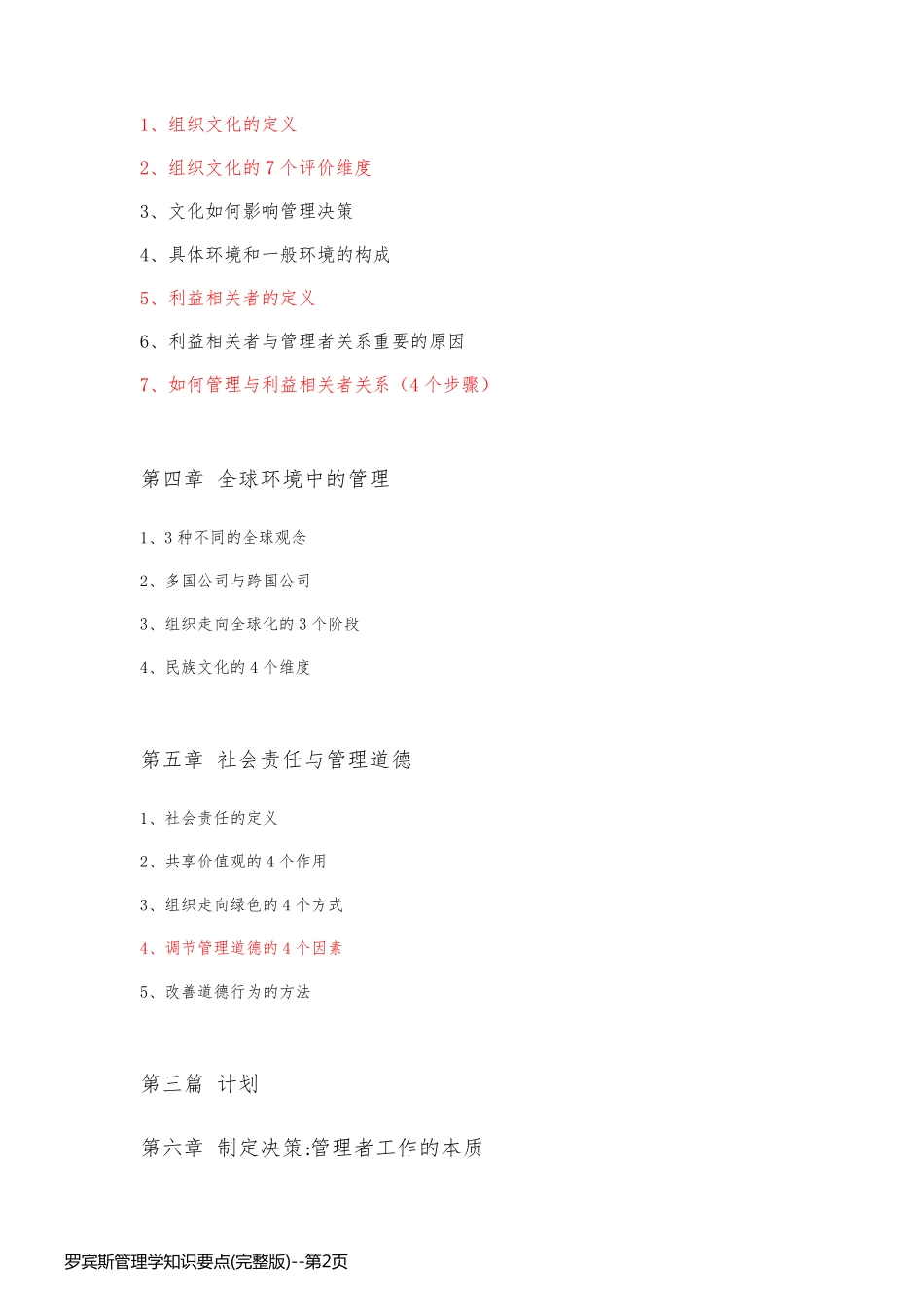 罗宾斯管理学知识要点(完整版)_第2页