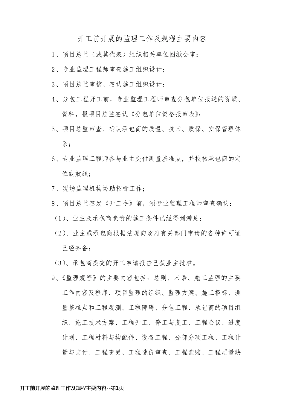 开工前开展的监理工作及规程主要内容_第1页