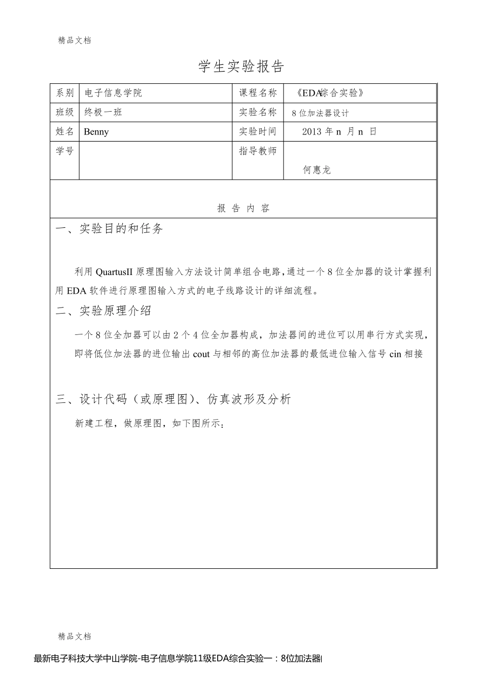 最新电子科技大学中山学院-电子信息学院11级EDA综合实验一：8位加法器的设计_第1页