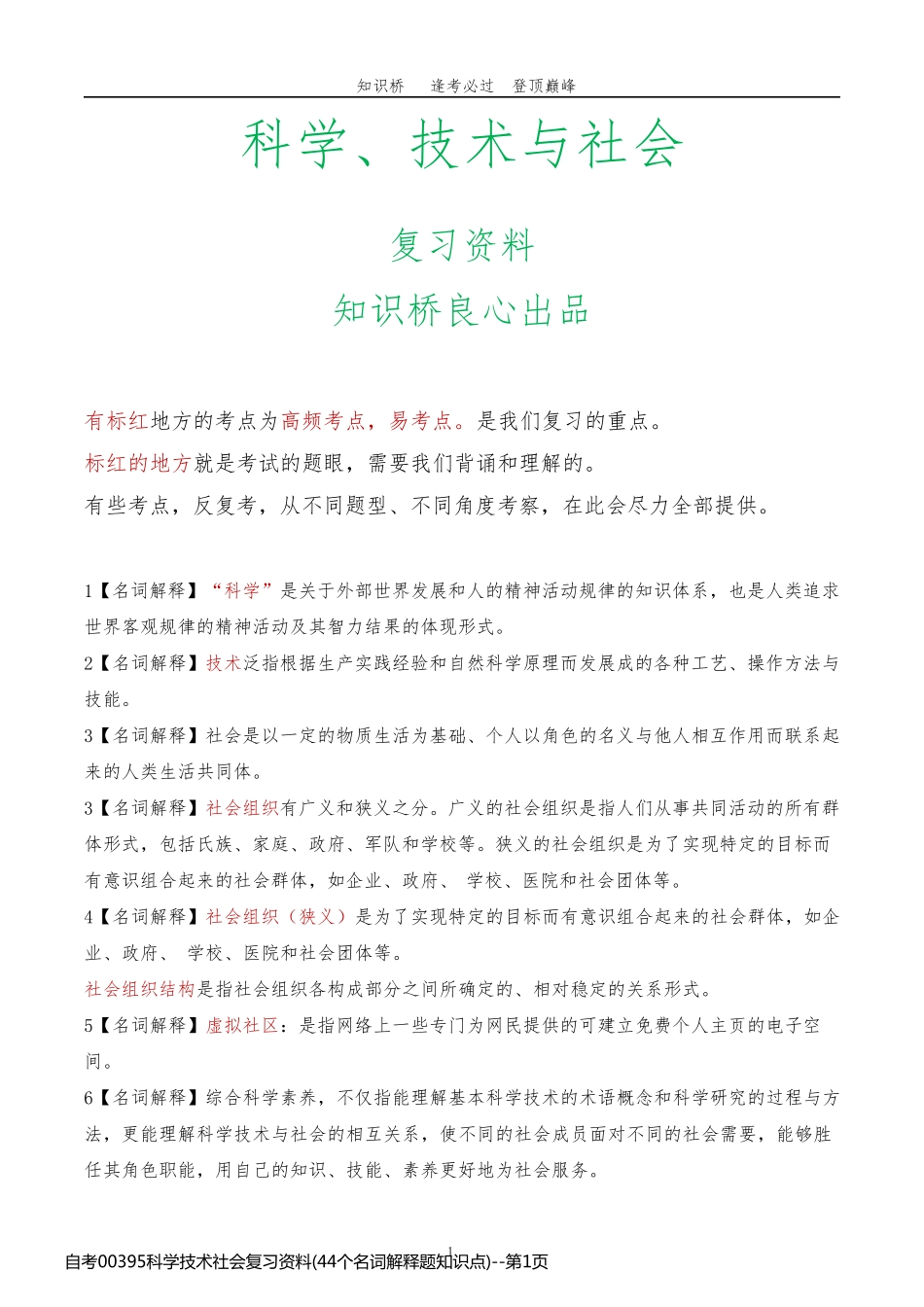 自考00395科学技术社会复习资料(44个名词解释题知识点)_第1页