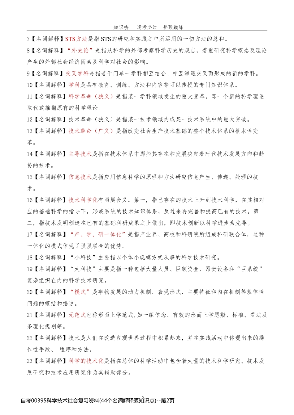 自考00395科学技术社会复习资料(44个名词解释题知识点)_第2页