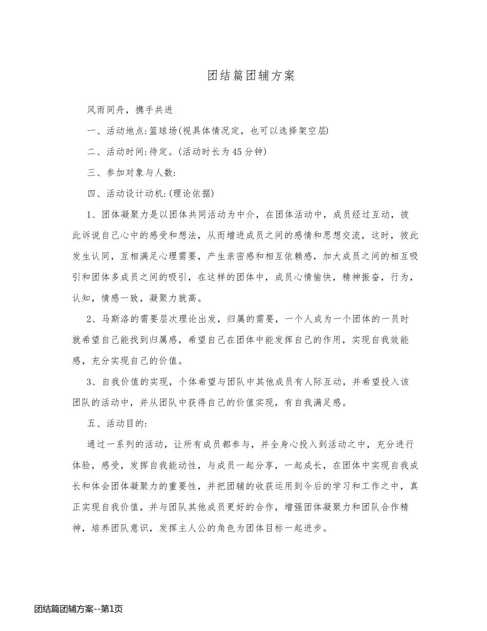 团结篇团辅方案_第1页