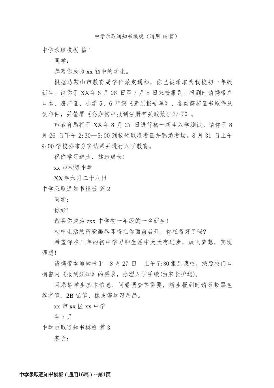 中学录取通知书模板（通用16篇）_第1页