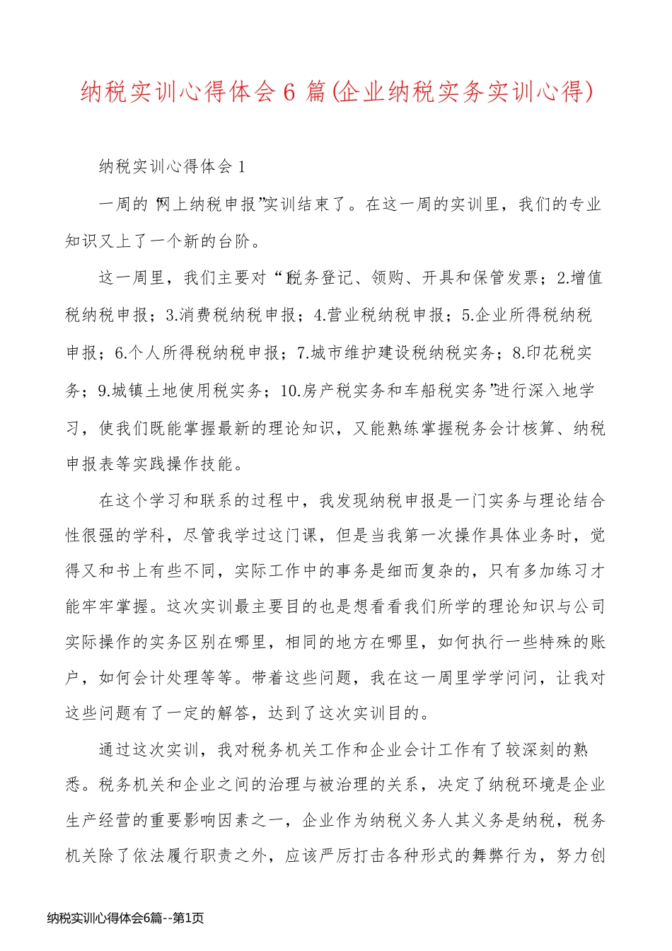纳税实训心得体会6篇_第1页