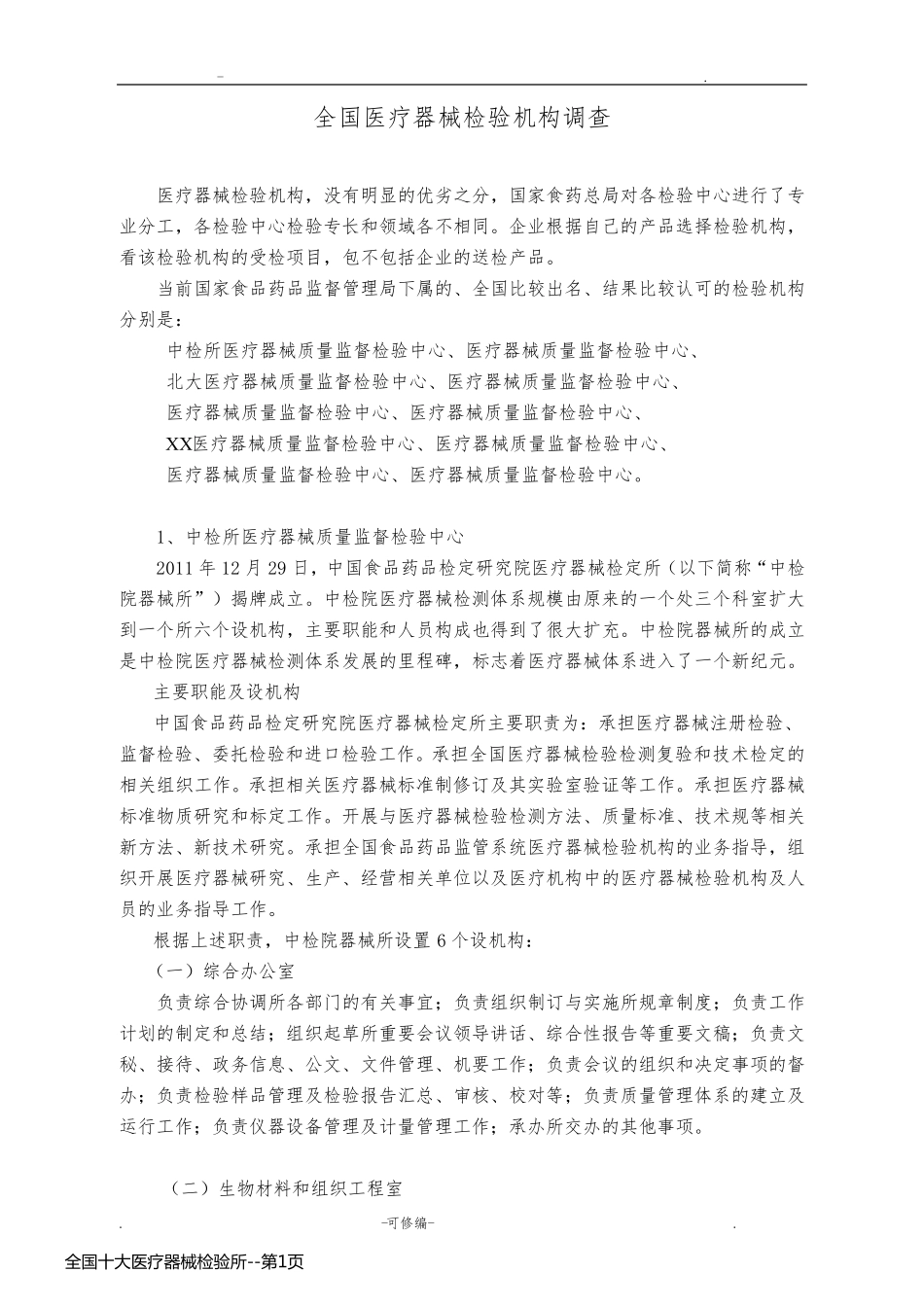 全国十大医疗器械检验所_第1页