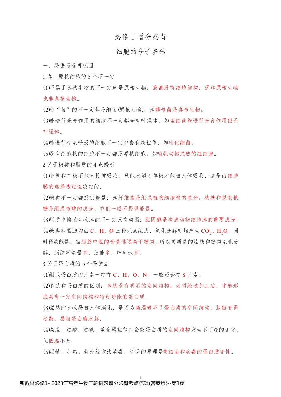 新教材必修1- 2023年高考生物二轮复习增分必背考点梳理(答案版)_第1页
