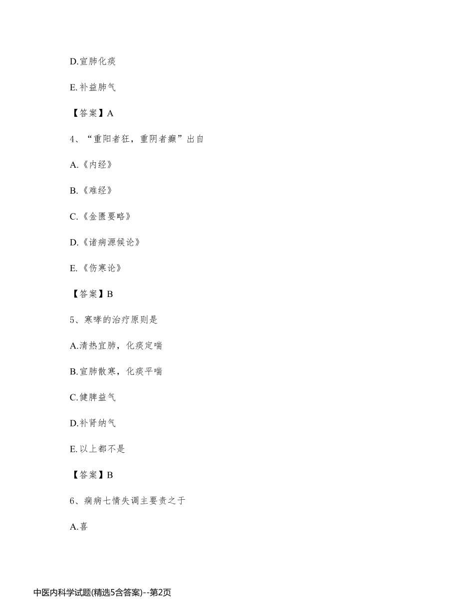 中医内科学试题(精选5含答案)_第2页
