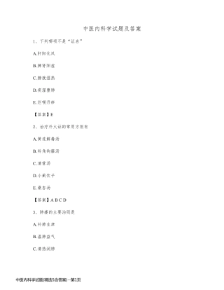 中医内科学试题(精选5含答案)