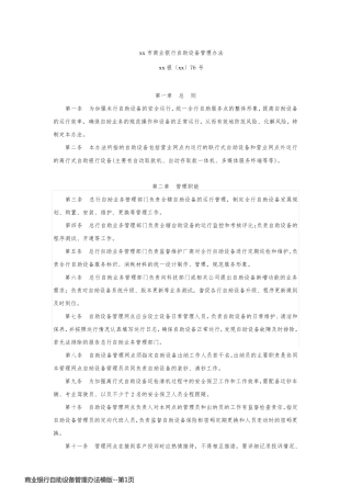 商业银行自助设备管理办法模版