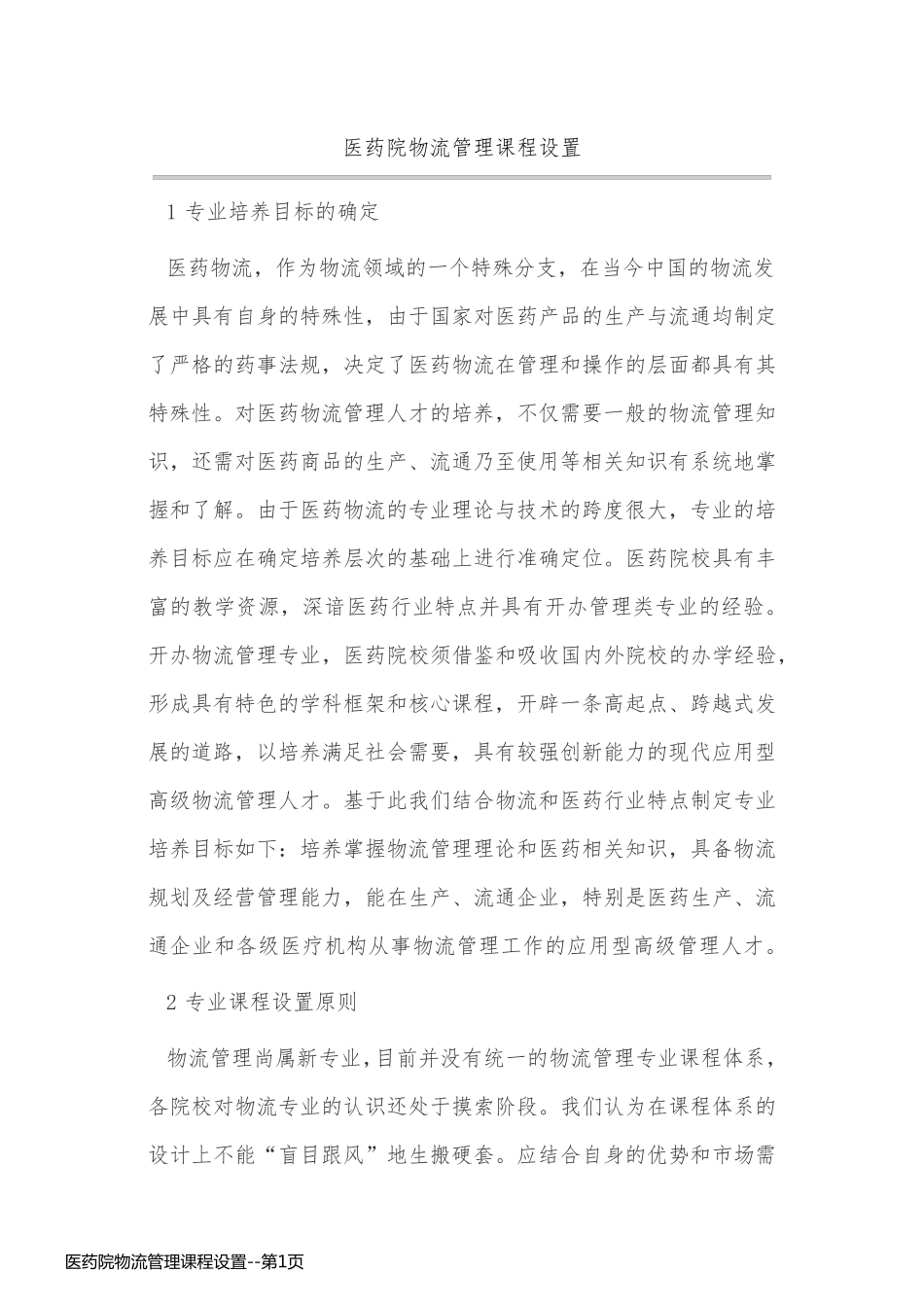 医药院物流管理课程设置_第1页