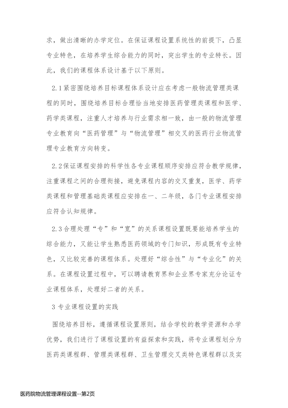 医药院物流管理课程设置_第2页