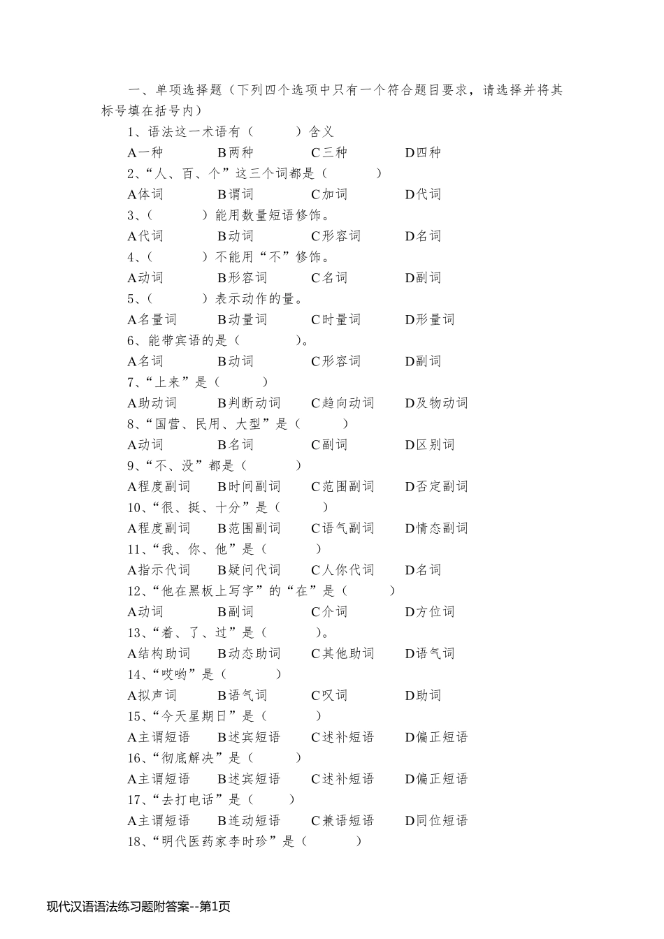 现代汉语语法练习题附答案_第1页
