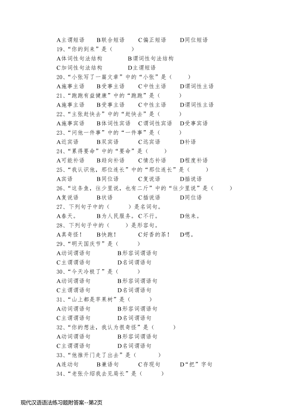 现代汉语语法练习题附答案_第2页