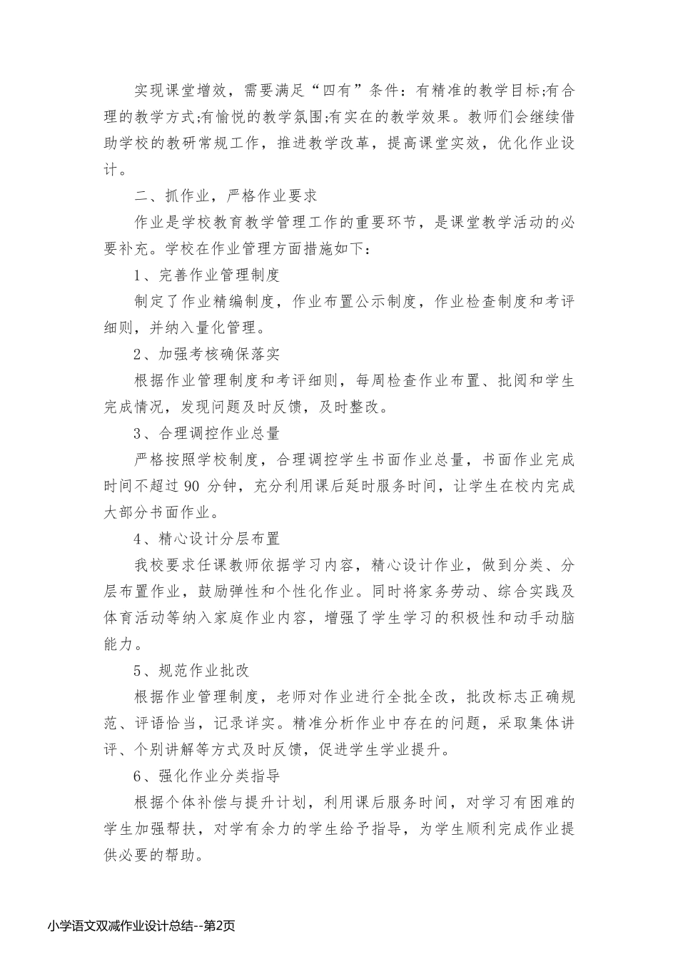 小学语文双减作业设计总结_第2页