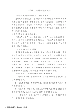 小学语文双减作业设计总结