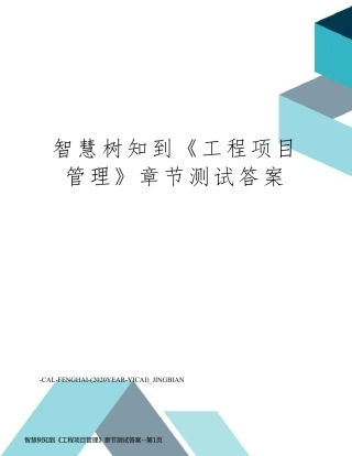 智慧树知到《工程项目管理》章节测试答案