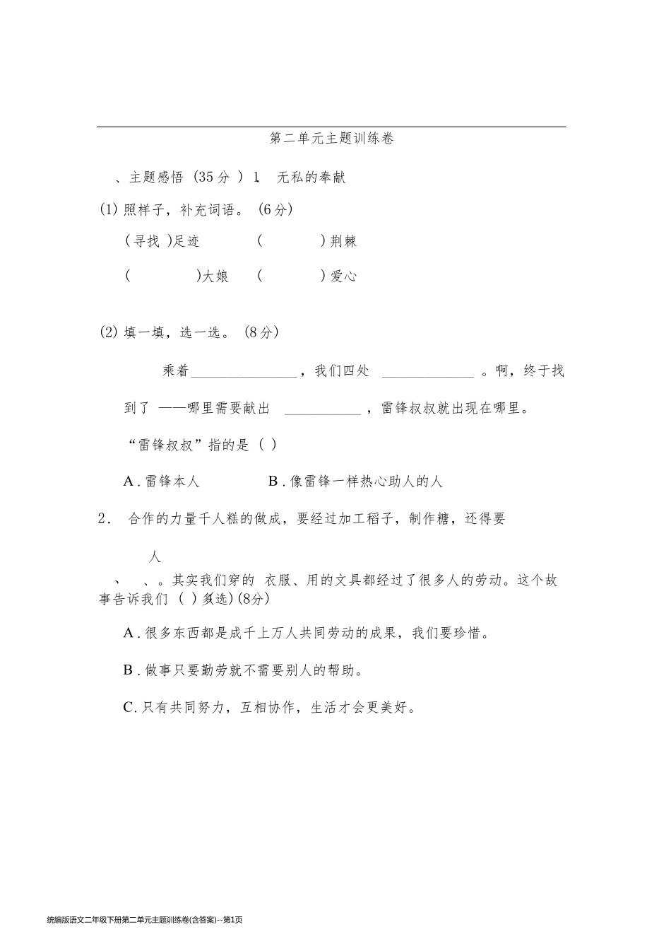 统编版语文二年级下册第二单元主题训练卷(含答案)_第1页
