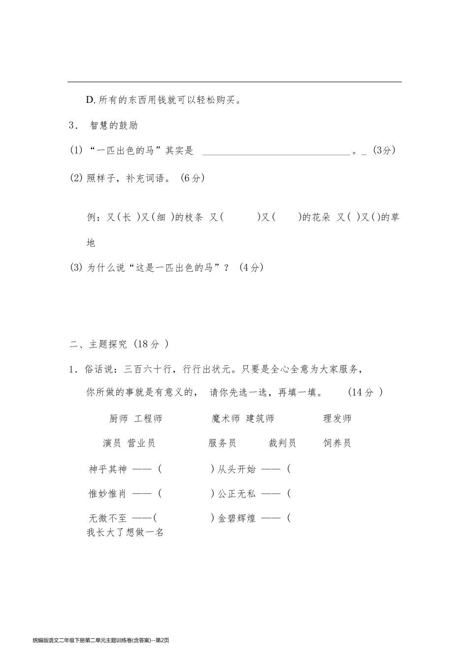 统编版语文二年级下册第二单元主题训练卷(含答案)_第2页