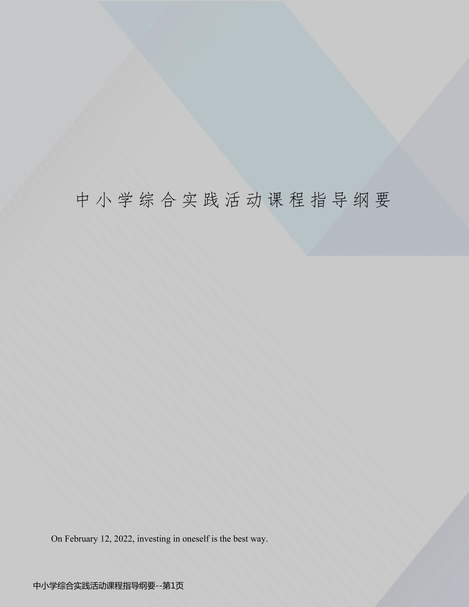 中小学综合实践活动课程指导纲要_第1页