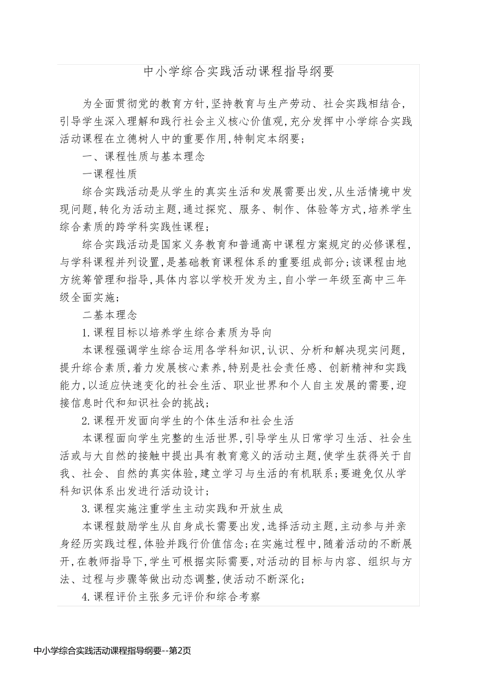 中小学综合实践活动课程指导纲要_第2页